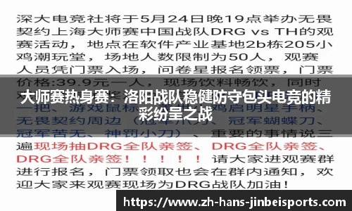 大师赛热身赛：洛阳战队稳健防守包头电竞的精彩纷呈之战