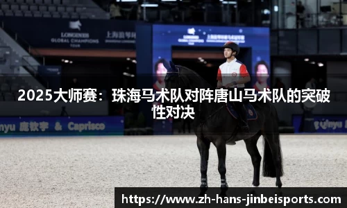 2025大师赛：珠海马术队对阵唐山马术队的突破性对决