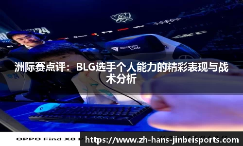 洲际赛点评：BLG选手个人能力的精彩表现与战术分析