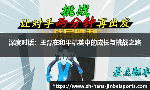 深度对话：王磊在和平精英中的成长与挑战之路